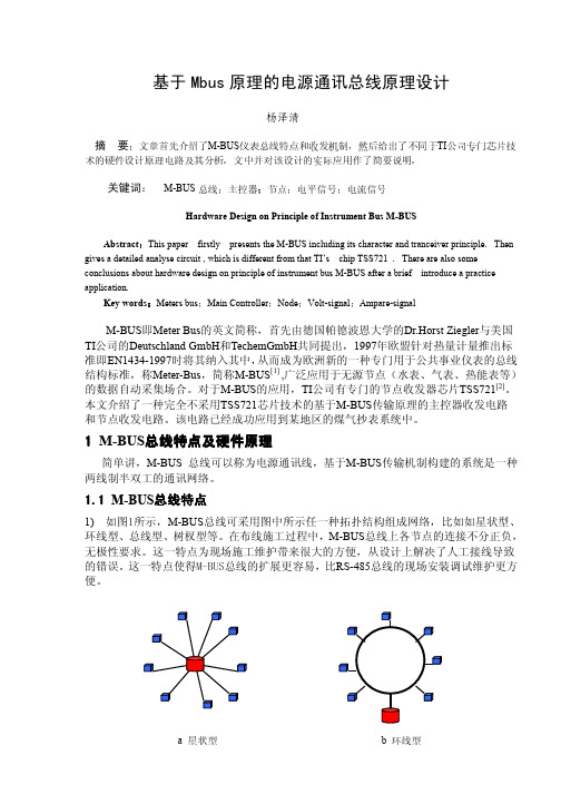 基于M-BUS仪表总线传输原理的硬件设计