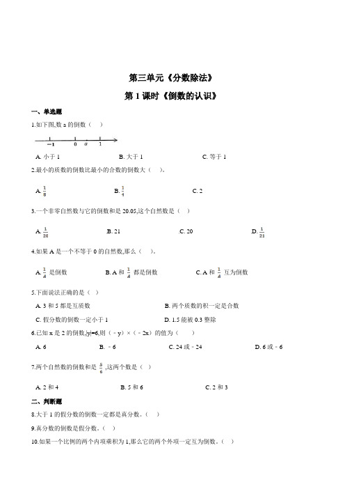 数学六年级上册《倒数的认识》一课一练(含答案)