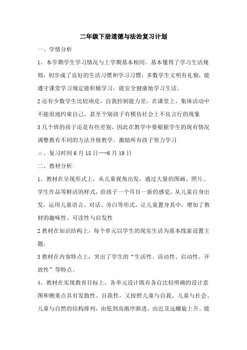 二年级下册道徳与法治复习计划