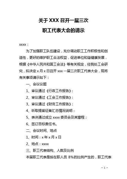 关于召开一届三次职工代表大会的请示