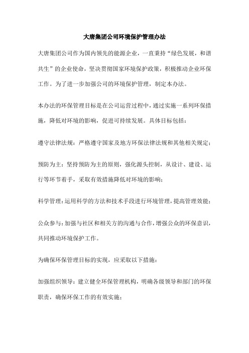 大唐集团公司环境保护管理办法