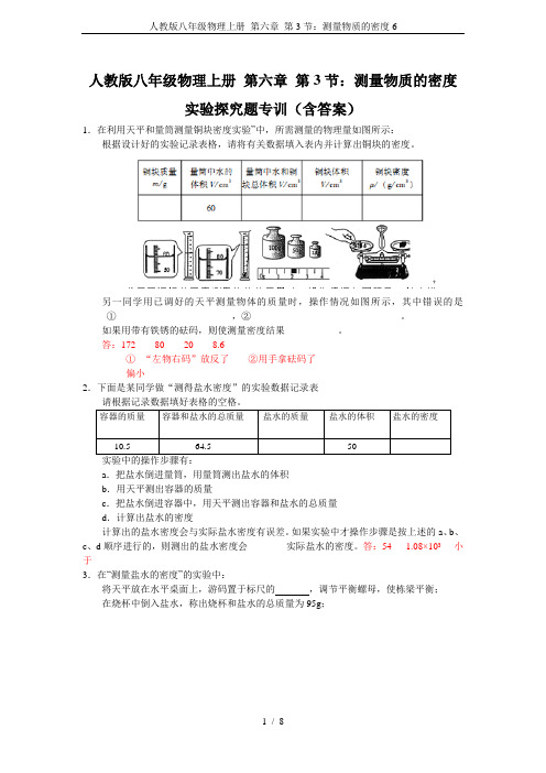 人教版八年级物理上册 第六章 第3节：测量物质的密度6