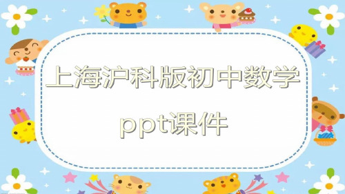 上海沪科版初中数学九年级上册6.相似三角形中的基本模型ppt课件