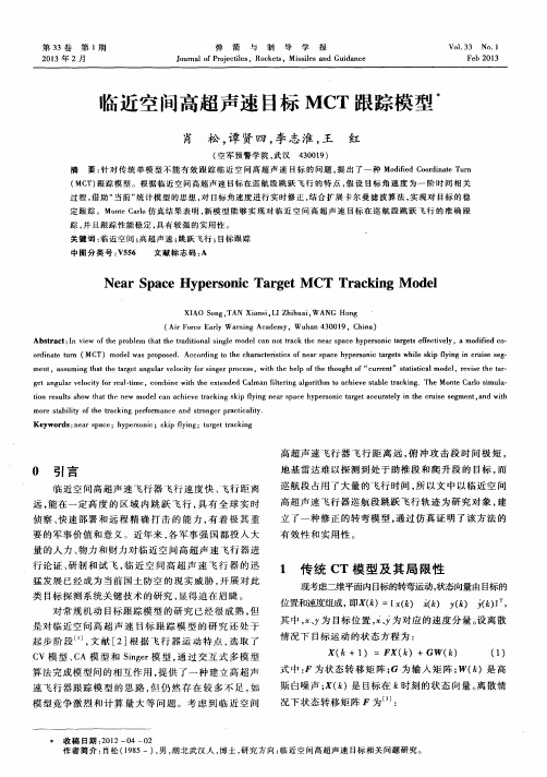 临近空间高超声速目标MCT跟踪模型