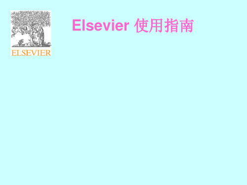 Elsevier 使用指南.