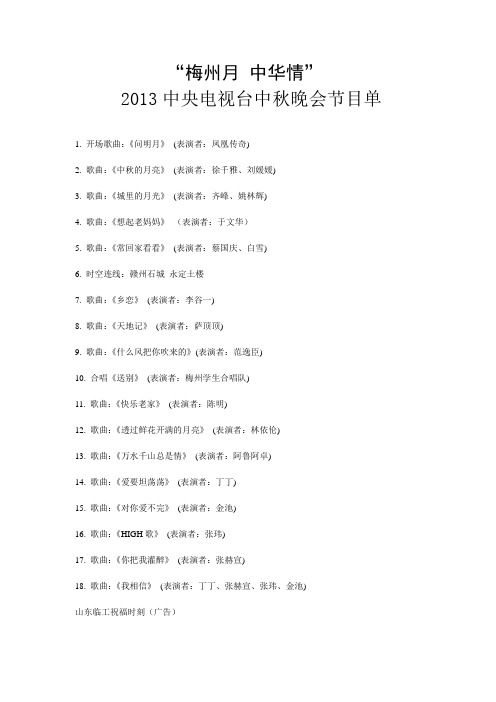 央视2013年中秋文艺晚会节目单(完整修改版)