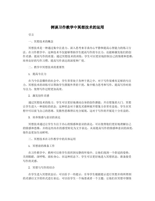 例谈习作教学中冥想技术的运用