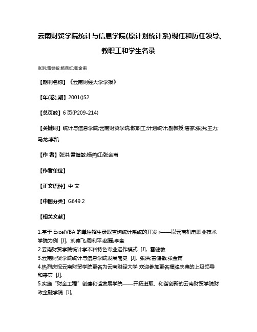 云南财贸学院统计与信息学院(原计划统计系)现任和历任领导、教职工和学生名录