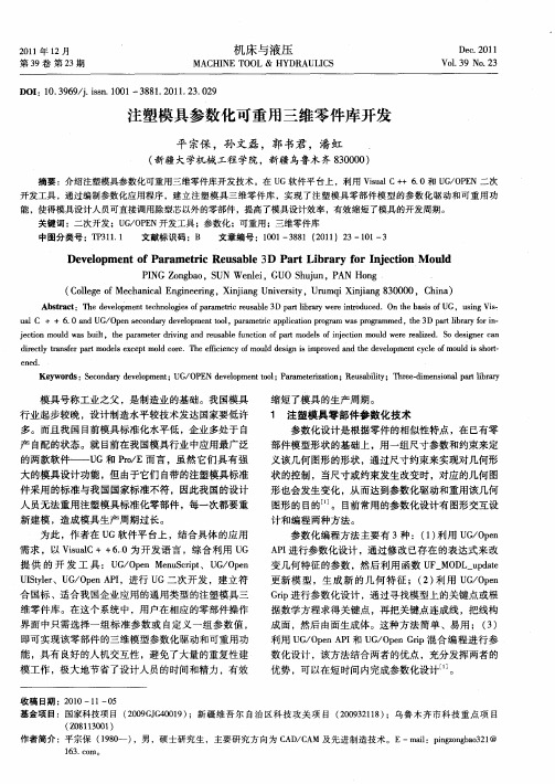 注塑模具参数化可重用三维零件库开发