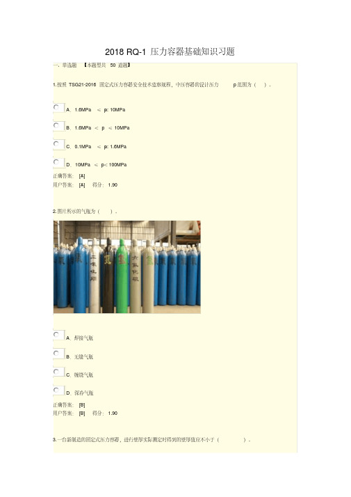 压力容器检验员RQ1网课第2章压力容器基础知识习题答案