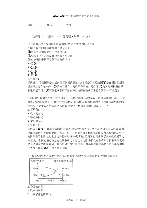 2023-2024学年初中历史部编版九年级下第六单元 走向和平发展的世界单元测试(含答案解析)