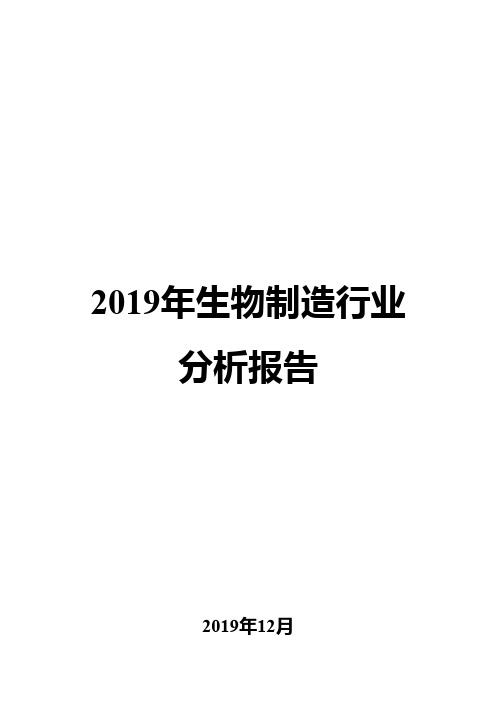 2019年生物制造行业分析报告