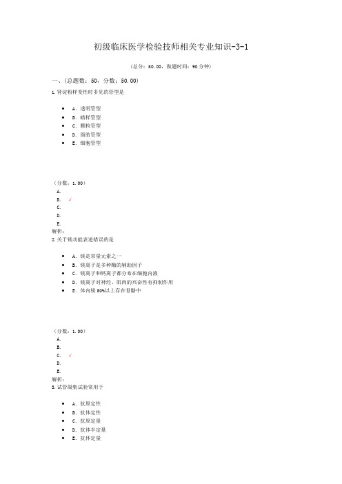 初级临床医学检验技师相关专业知识-3-1