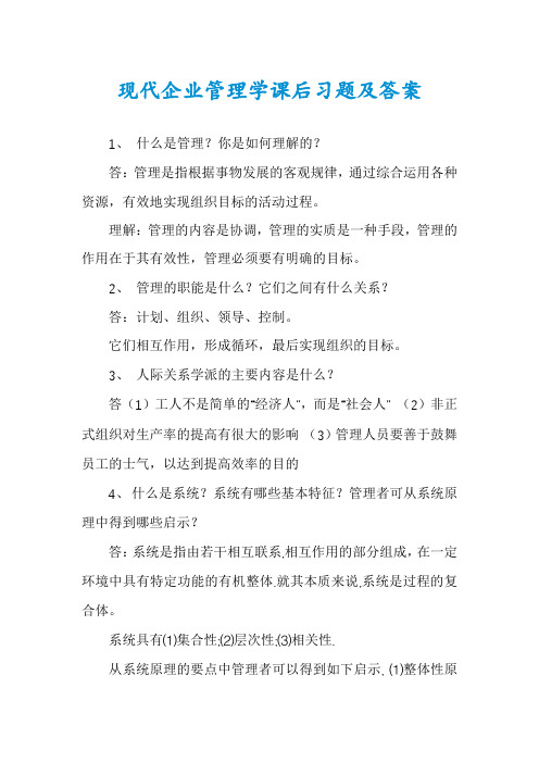 现代企业管理学课后习题及答案