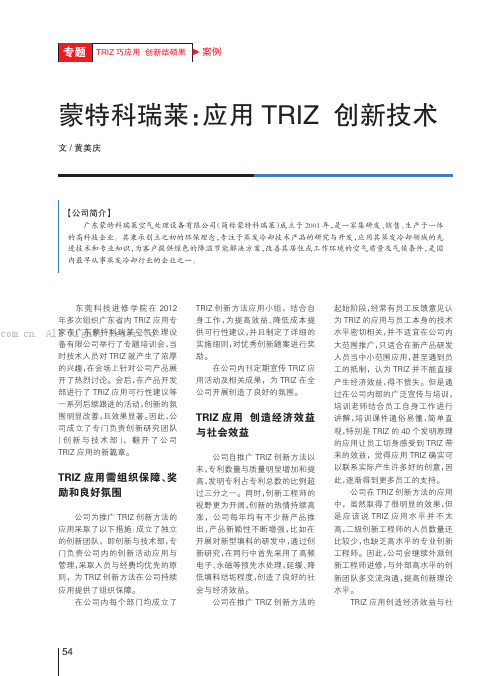 蒙特科瑞莱：应用TRIZ创新技术