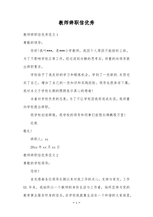 教师辞职信优秀