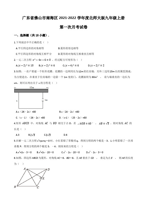 广东省佛山市南海区2021-2022学年度北师大版九年级上册第一次月考试卷