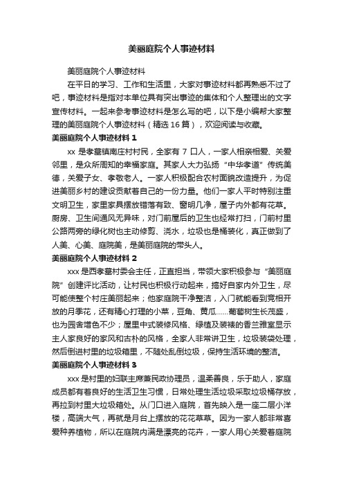 美丽庭院个人事迹材料（精选16篇）