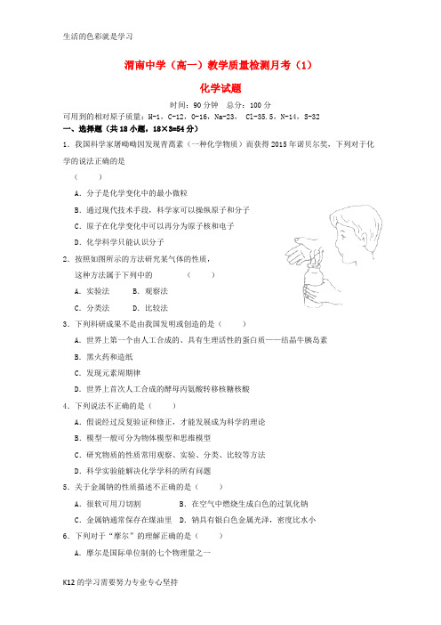 [推荐学习]2018-2019学年高一化学上学期教学质量检测月考试题(1)