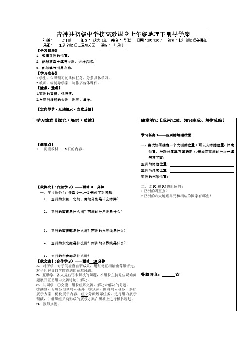 2013-2014学年七年级地理下册第1课《亚洲的地理位置和分区》导学案