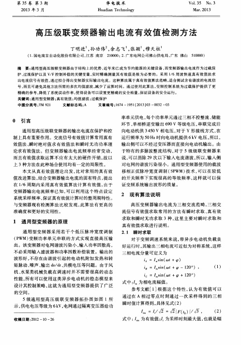 高压级联变频器输出电流有效值检测方法