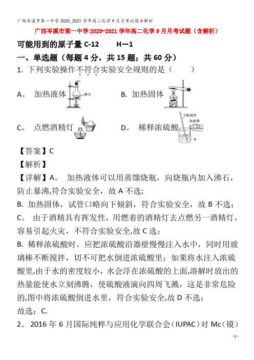 第一中学2020_2021学年高二化学9月月考试题含解析