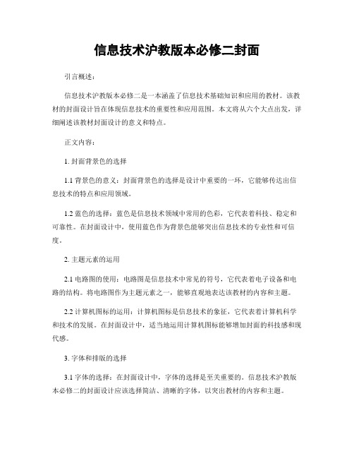 信息技术沪教版本必修二封面