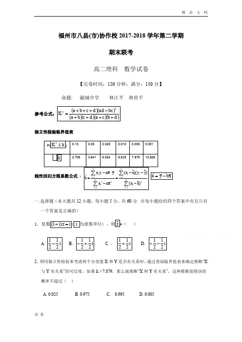 (优辅资源)福州市八县(市)协作校高二下学期期末联考数学(理)试题Word版含答案