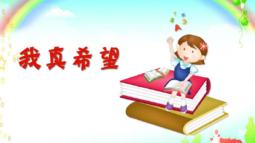 小学二年级语文教学PPT：我真希望