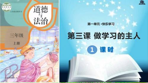 统编版部编版三年级上册道德与法治《做学习的主人》第一课时课件