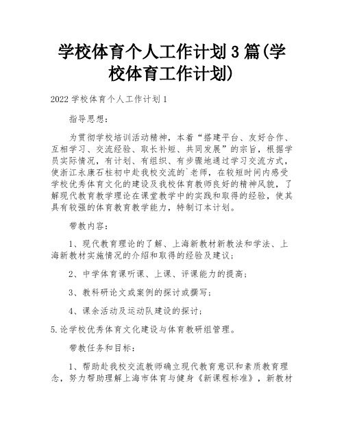 学校体育个人工作计划3篇(学校体育工作计划)