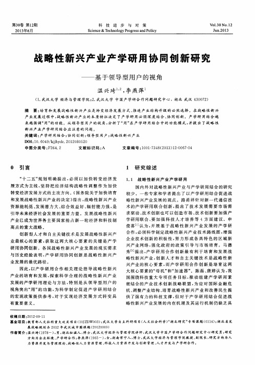 战略性新兴产业产学研用协同创新研究——基于领导型用户的视角