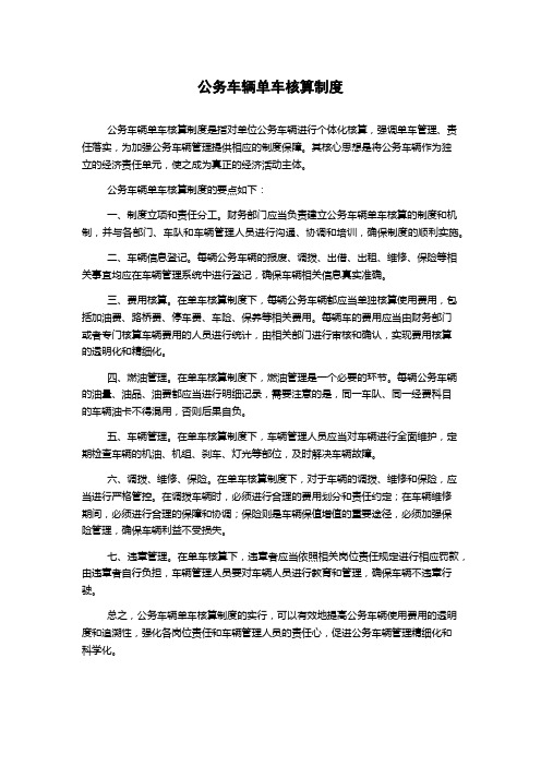 公务车辆单车核算制度