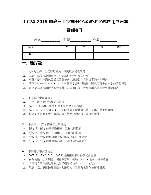 山东省2019届高三上学期开学考试化学试卷【含答案及解析】