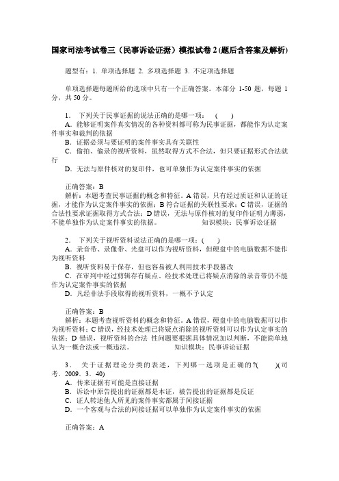 国家司法考试卷三(民事诉讼证据)模拟试卷2(题后含答案及解析)