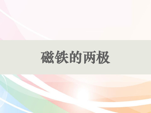 最新教科版科学二年级下册《磁铁的两极》教学课件