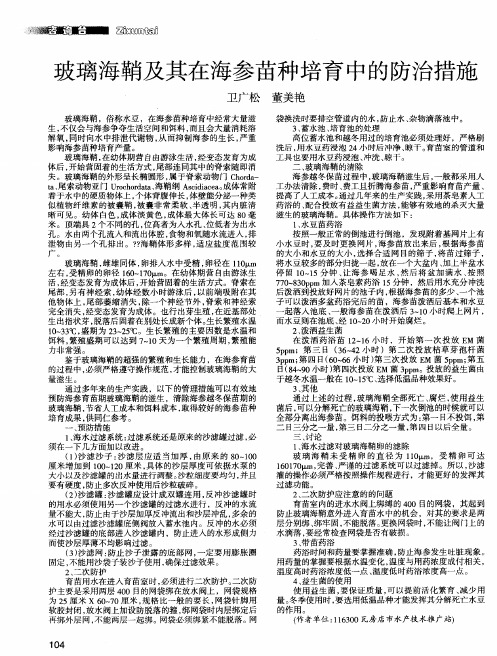 玻璃海鞘及其在海参苗种培育中的防治措施