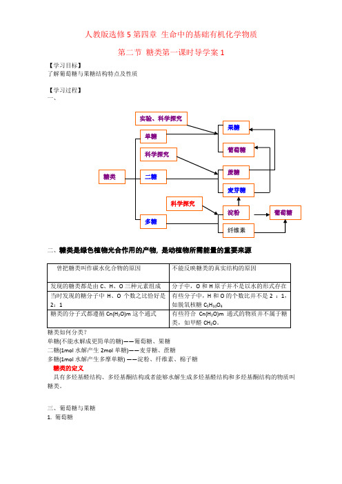 人教版选修5第四章 生命中的基础有机化学物质第二节 糖类第一课时导学案1