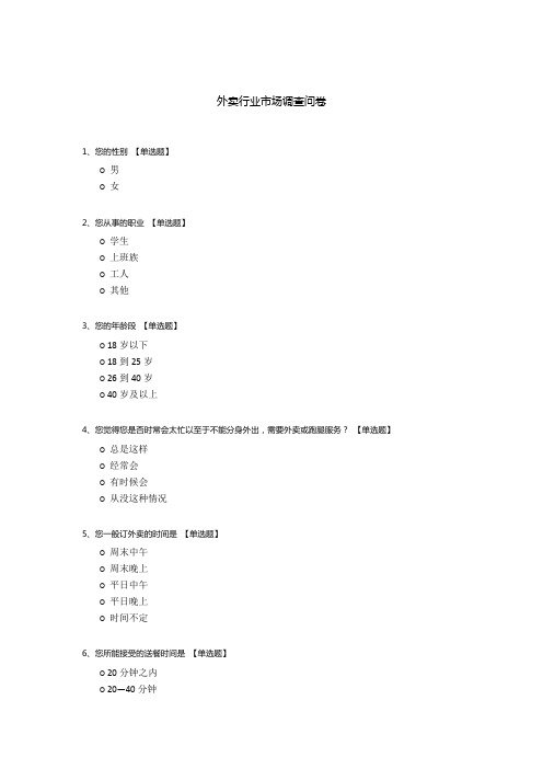 外卖行业市场调查问卷