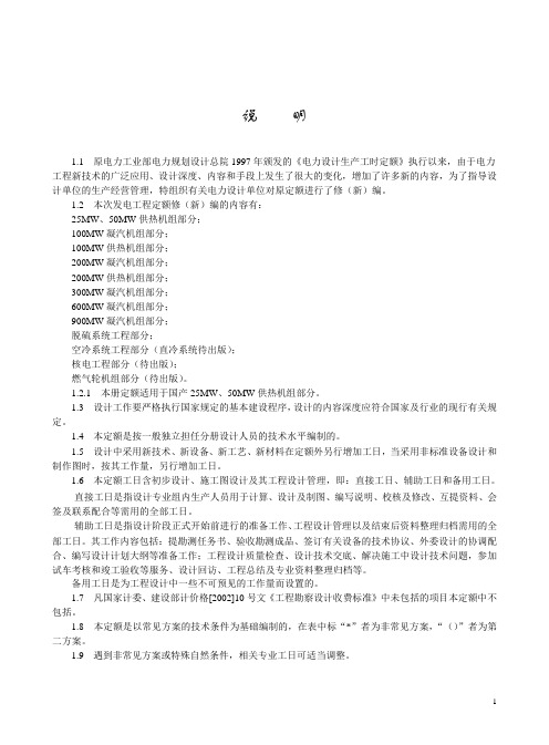 25MW.50MW供热机组工时定额分配(正文)