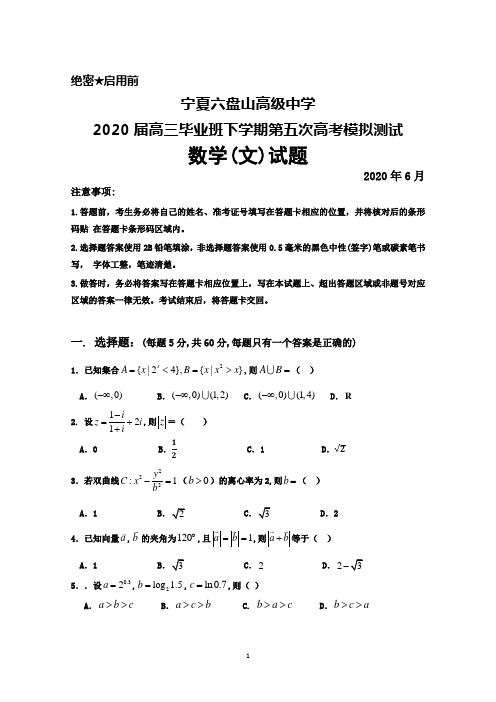 2020年6月宁夏六盘山高级中学2020届高三下学期第五次高考模拟测试数学(文)试题及答案