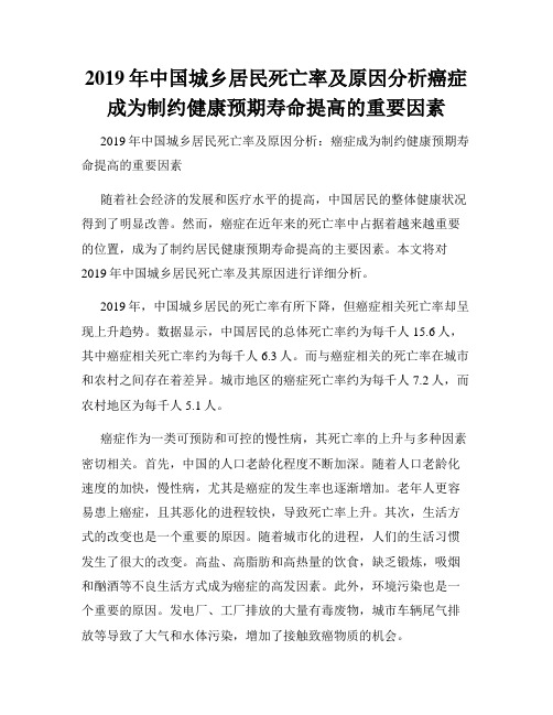 2019年中国城乡居民死亡率及原因分析癌症成为制约健康预期寿命提高的重要因素