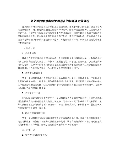 公立医院绩效考核管理存在的问题及对策分析