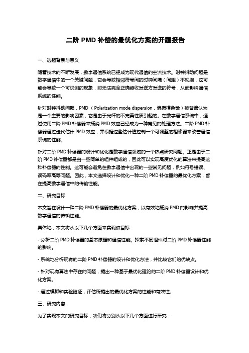 二阶PMD补偿的最优化方案的开题报告