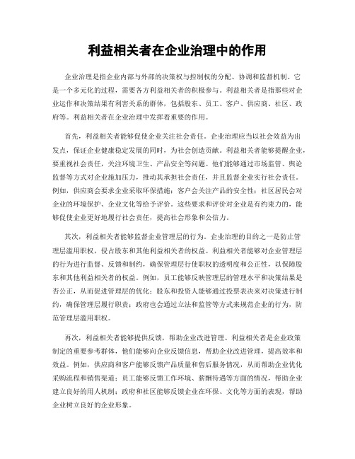 利益相关者在企业治理中的作用