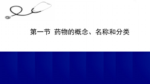 常用药理知识—药物的概念、名称和分类