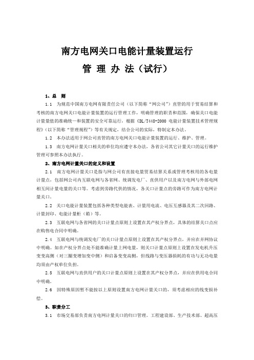 南方电网关口电能计量装置运行规程知识分享