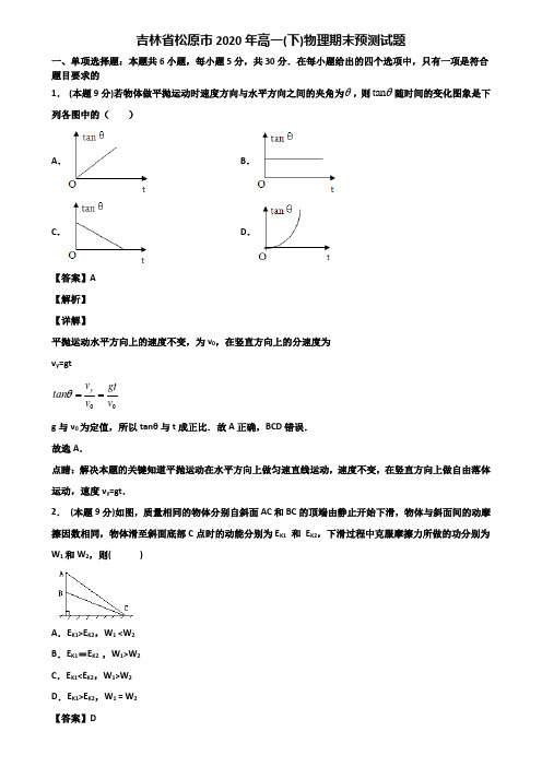 吉林省松原市2020年高一(下)物理期末预测试题含解析