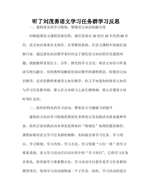 听了刘茂勇语文学习任务群学习反思