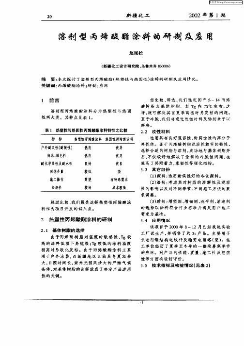 溶剂型丙烯酸酯涂料的研制及应用